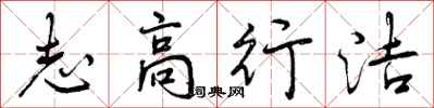 志高行洁怎么写好看,志高行洁书法图片