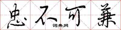 忠不可兼怎么写好看,忠不可兼书法图片