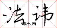 法讳怎么写好看,法讳书法图片