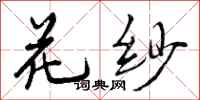 花纱怎么写好看，花纱书法图片