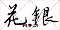 花银怎么写好看，花银书法图片