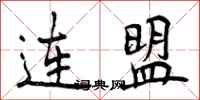连盟怎么写好看,连盟书法图片