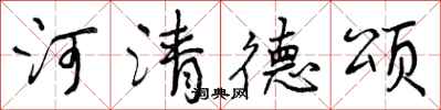 河清德颂怎么写好看,河清德颂书法图片
