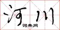河川怎么写好看，河川书法图片