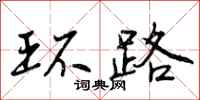 环路怎么写好看,环路书法图片