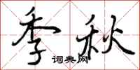 季秋怎么写好看，季秋书法图片