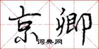 京卿怎么写好看，京卿书法图片