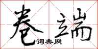 卷端怎么写好看,卷端书法图片