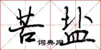 苦盐怎么写好看,苦盐书法图片
