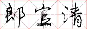 郎官清怎么写好看，郎官清书法图片