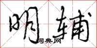 明辅怎么写好看，明辅书法图片