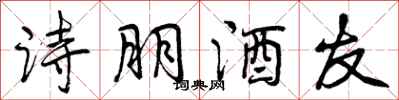 诗朋酒友怎么写好看,诗朋酒友书法图片