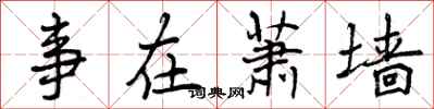 事在萧墙怎么写好看,事在萧墙书法图片