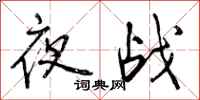 夜战怎么写好看,夜战书法图片