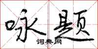 咏题怎么写好看，咏题书法图片