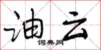 油云怎么写好看，油云书法图片