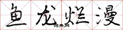 鱼龙烂漫怎么写好看，鱼龙烂漫书法图片