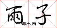 雨子怎么写好看，雨子书法图片