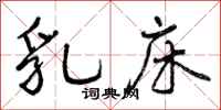 乳床怎么写好看,乳床书法图片