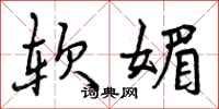 软媚怎么写好看，软媚书法图片