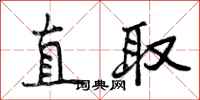 直取怎么写好看，直取书法图片