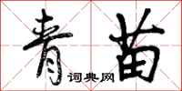 青苗怎么写好看，青苗书法图片