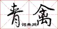 青禽怎么写好看，青禽书法图片