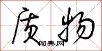 质物怎么写好看,质物书法图片