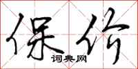 保价怎么写好看，保价书法图片
