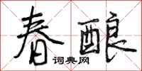 春酿怎么写好看,春酿书法图片