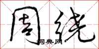 周绕怎么写好看,周绕书法图片
