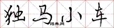 独马小车怎么写好看，独马小车书法图片