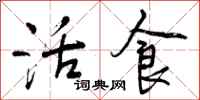 活食怎么写好看,活食书法图片