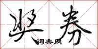 奖券怎么写好看,奖券书法图片
