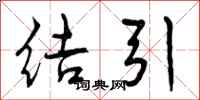 结引怎么写好看，结引书法图片