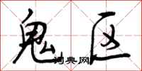 鬼区怎么写好看，鬼区书法图片