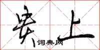 贵上怎么写好看,贵上书法图片