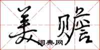美赡怎么写好看,美赡书法图片