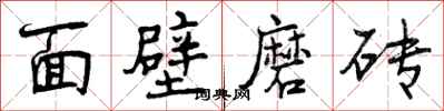面壁磨砖怎么写好看，面壁磨砖书法图片