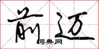 前迈怎么写好看，前迈书法图片