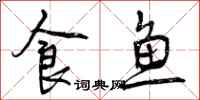 食鱼怎么写好看，食鱼书法图片