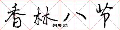 香林八节怎么写好看，香林八节书法图片