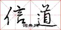 信道怎么写好看,信道书法图片