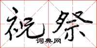 祝祭怎么写好看,祝祭书法图片