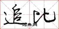 追比怎么写好看,追比书法图片
