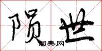 陨世怎么写好看,陨世书法图片