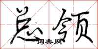 总领怎么写好看，总领书法图片
