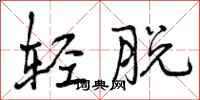 轻脱怎么写好看，轻脱书法图片