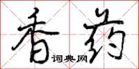 香药怎么写好看，香药书法图片