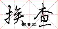 挨查怎么写好看，挨查书法图片
